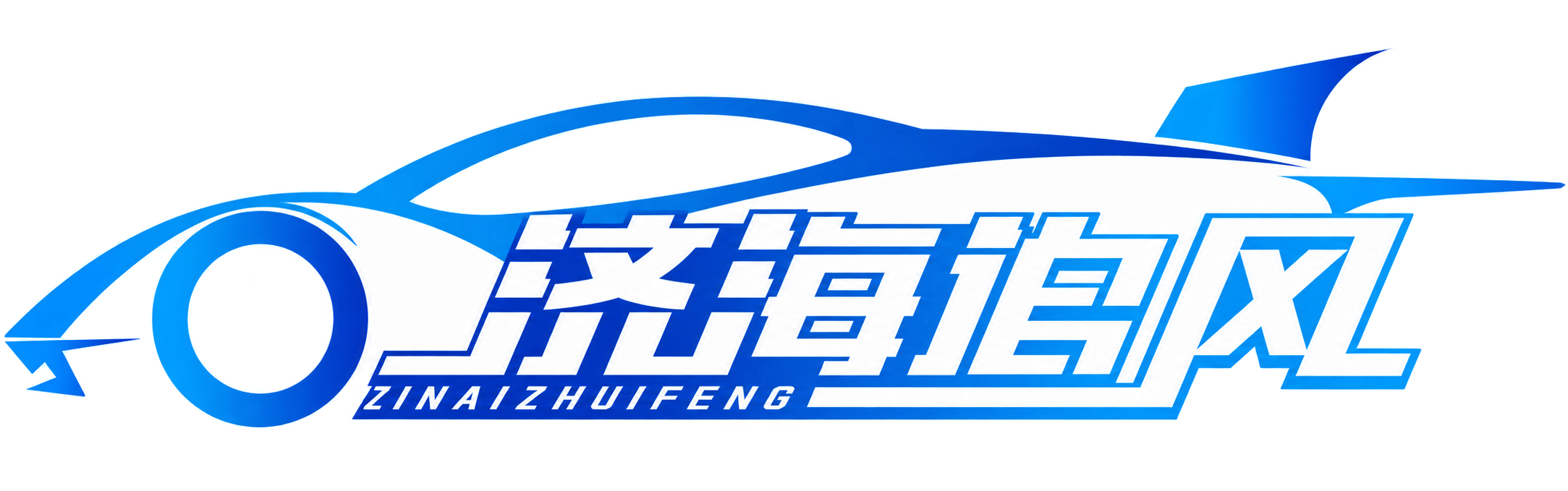 济海追风